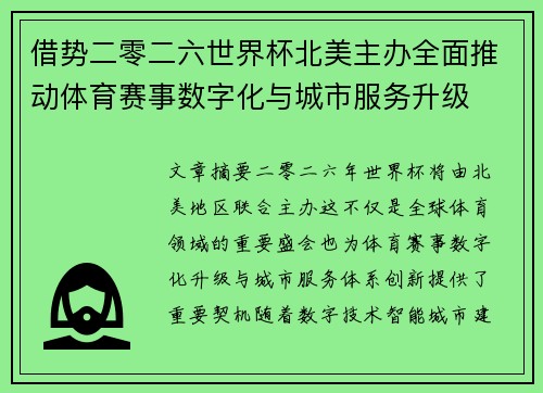 借势二零二六世界杯北美主办全面推动体育赛事数字化与城市服务升级