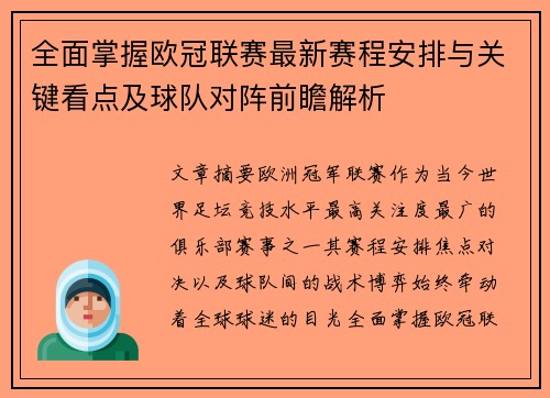 全面掌握欧冠联赛最新赛程安排与关键看点及球队对阵前瞻解析