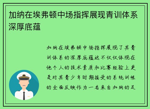 加纳在埃弗顿中场指挥展现青训体系深厚底蕴 加纳在埃弗顿中场指挥展现青训体系深厚底蕴
