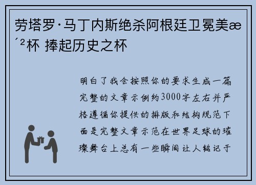 劳塔罗·马丁内斯绝杀阿根廷卫冕美洲杯 捧起历史之杯