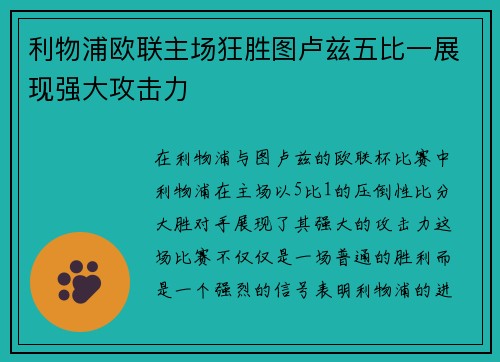 利物浦欧联主场狂胜图卢兹五比一展现强大攻击力 利物浦欧联主场狂胜图卢兹五比一展现强大攻击力