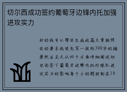 切尔西成功签约葡萄牙边锋内托加强进攻实力 切尔西成功签约葡萄牙边锋内托加强进攻实力