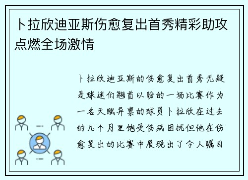 卜拉欣迪亚斯伤愈复出首秀精彩助攻点燃全场激情