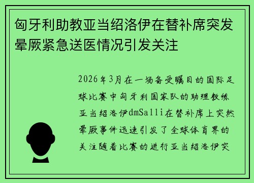 匈牙利助教亚当绍洛伊在替补席突发晕厥紧急送医情况引发关注