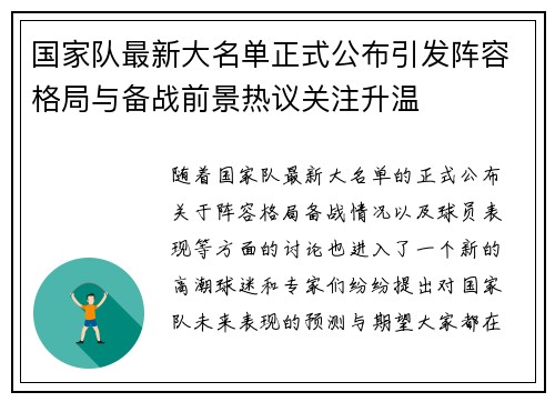 国家队最新大名单正式公布引发阵容格局与备战前景热议关注升温