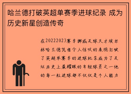 哈兰德打破英超单赛季进球纪录 成为历史新星创造传奇