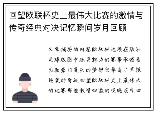 回望欧联杯史上最伟大比赛的激情与传奇经典对决记忆瞬间岁月回顾