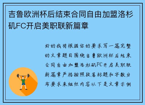 吉鲁欧洲杯后结束合同自由加盟洛杉矶FC开启美职联新篇章 吉鲁欧洲杯后结束合同自由加盟洛杉矶FC开启美职联新篇章