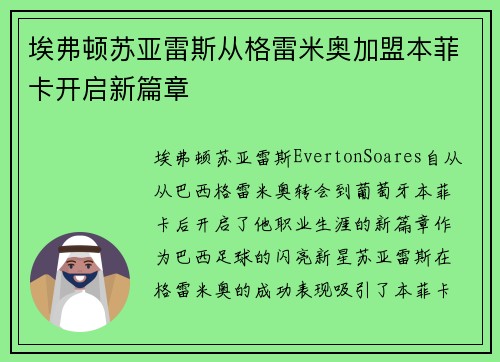 埃弗顿苏亚雷斯从格雷米奥加盟本菲卡开启新篇章 埃弗顿苏亚雷斯从格雷米奥加盟本菲卡开启新篇章