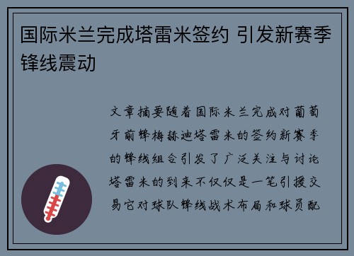 国际米兰完成塔雷米签约 引发新赛季锋线震动