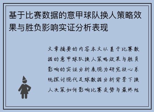 基于比赛数据的意甲球队换人策略效果与胜负影响实证分析表现