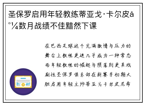 圣保罗启用年轻教练蒂亚戈·卡尔皮尼数月战绩不佳黯然下课 圣保罗启用年轻教练蒂亚戈·卡尔皮尼数月战绩不佳黯然下课