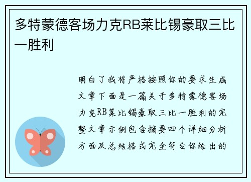 多特蒙德客场力克RB莱比锡豪取三比一胜利
