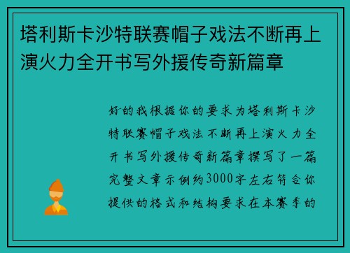塔利斯卡沙特联赛帽子戏法不断再上演火力全开书写外援传奇新篇章