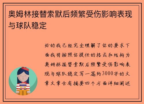 奥姆林接替索默后频繁受伤影响表现与球队稳定 奥姆林接替索默后频繁受伤影响表现与球队稳定