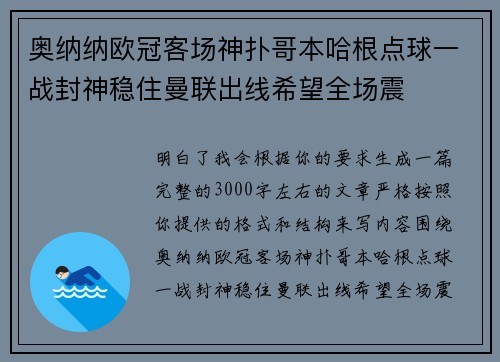 奥纳纳欧冠客场神扑哥本哈根点球一战封神稳住曼联出线希望全场震 奥纳纳欧冠客场神扑哥本哈根点球一战封神稳住曼联出线希望全场震
