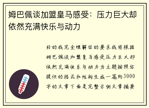 姆巴佩谈加盟皇马感受：压力巨大却依然充满快乐与动力