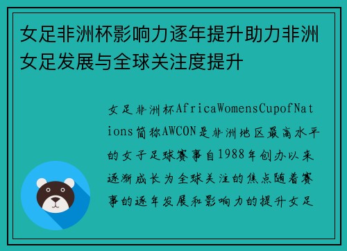 女足非洲杯影响力逐年提升助力非洲女足发展与全球关注度提升