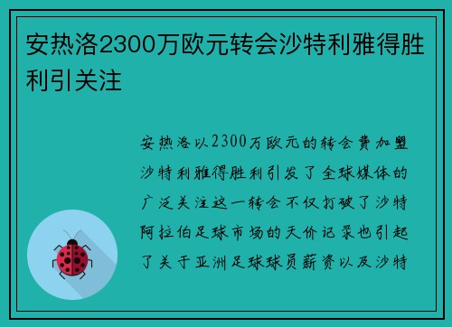 安热洛2300万欧元转会沙特利雅得胜利引关注