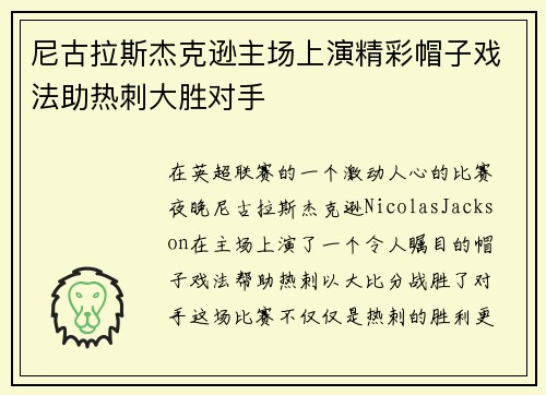 尼古拉斯杰克逊主场上演精彩帽子戏法助热刺大胜对手