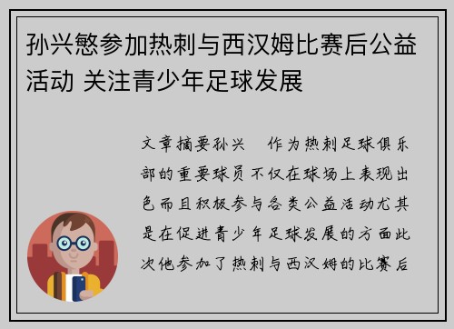 孙兴慜参加热刺与西汉姆比赛后公益活动 关注青少年足球发展 孙兴慜参加热刺与西汉姆比赛后公益活动 关注青少年足球发展