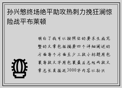 孙兴慜终场绝平助攻热刺力挽狂澜惊险战平布莱顿
