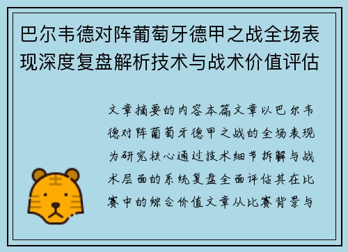 巴尔韦德对阵葡萄牙德甲之战全场表现深度复盘解析技术与战术价值评估