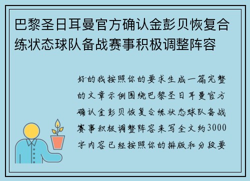 巴黎圣日耳曼官方确认金彭贝恢复合练状态球队备战赛事积极调整阵容