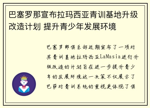 巴塞罗那宣布拉玛西亚青训基地升级改造计划 提升青少年发展环境 巴塞罗那宣布拉玛西亚青训基地升级改造计划 提升青少年发展环境