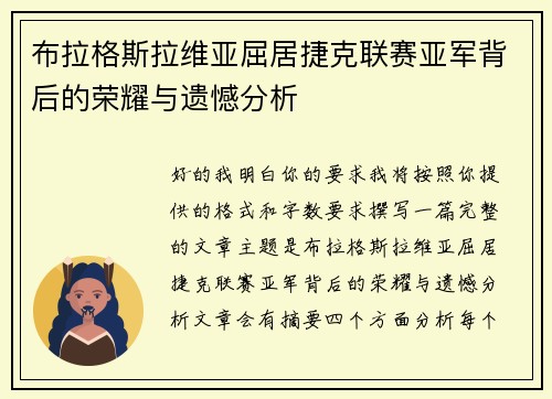 布拉格斯拉维亚屈居捷克联赛亚军背后的荣耀与遗憾分析