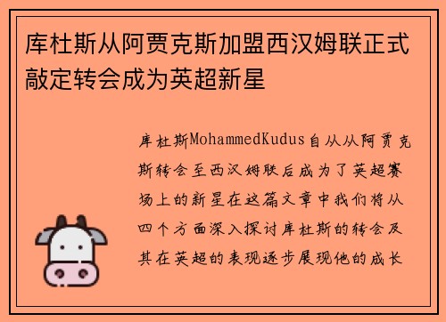 库杜斯从阿贾克斯加盟西汉姆联正式敲定转会成为英超新星