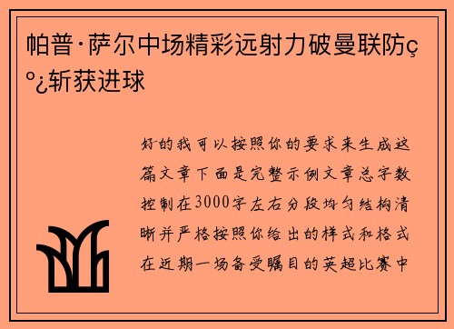 帕普·萨尔中场精彩远射力破曼联防线斩获进球 帕普·萨尔中场精彩远射力破曼联防线斩获进球