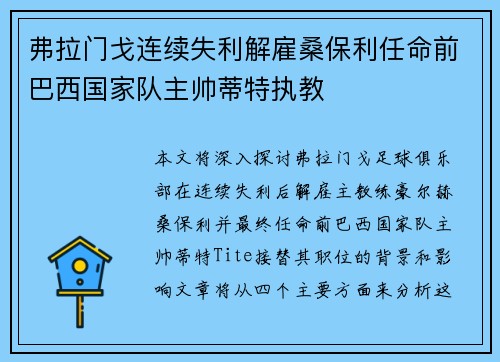 弗拉门戈连续失利解雇桑保利任命前巴西国家队主帅蒂特执教 弗拉门戈连续失利解雇桑保利任命前巴西国家队主帅蒂特执教