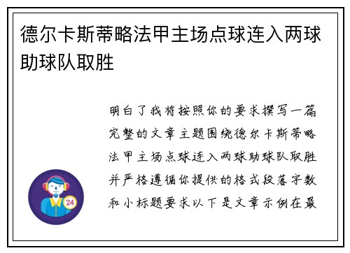 德尔卡斯蒂略法甲主场点球连入两球助球队取胜