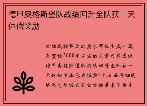德甲奥格斯堡队战绩回升全队获一天休假奖励 德甲奥格斯堡队战绩回升全队获一天休假奖励