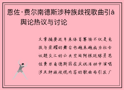 恩佐·费尔南德斯涉种族歧视歌曲引发舆论热议与讨论 恩佐·费尔南德斯涉种族歧视歌曲引发舆论热议与讨论