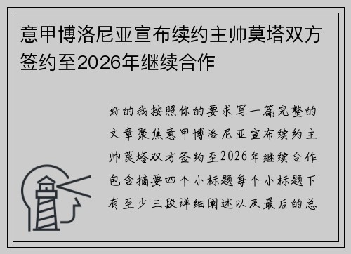 意甲博洛尼亚宣布续约主帅莫塔双方签约至2026年继续合作 意甲博洛尼亚宣布续约主帅莫塔双方签约至2026年继续合作