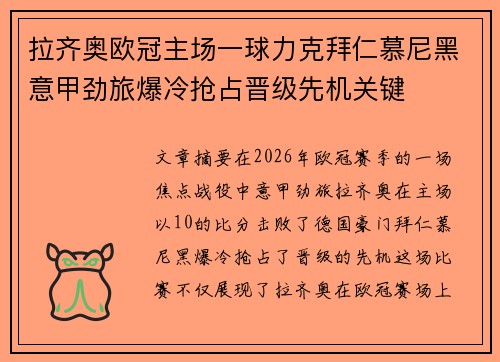 拉齐奥欧冠主场一球力克拜仁慕尼黑意甲劲旅爆冷抢占晋级先机关键