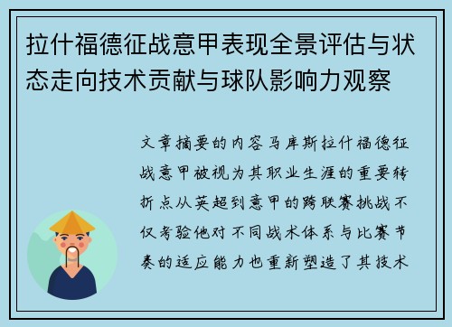 拉什福德征战意甲表现全景评估与状态走向技术贡献与球队影响力观察