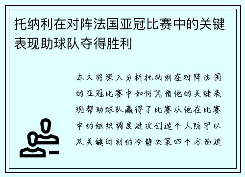 托纳利在对阵法国亚冠比赛中的关键表现助球队夺得胜利