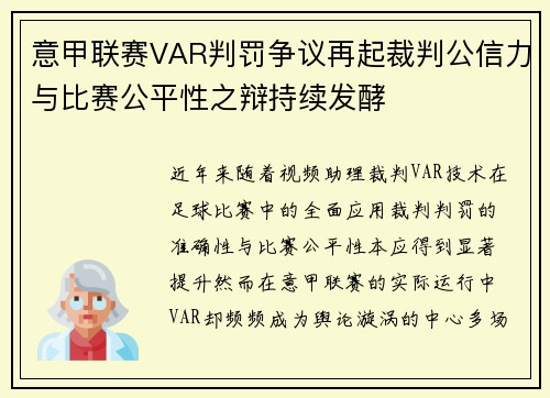 意甲联赛VAR判罚争议再起裁判公信力与比赛公平性之辩持续发酵