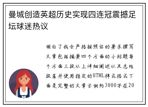 曼城创造英超历史实现四连冠震撼足坛球迷热议