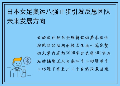 日本女足奥运八强止步引发反思团队未来发展方向
