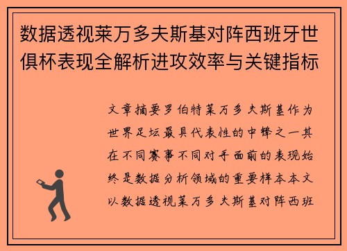 数据透视莱万多夫斯基对阵西班牙世俱杯表现全解析进攻效率与关键指标 数据透视莱万多夫斯基对阵西班牙世俱杯表现全解析进攻效率与关键指标