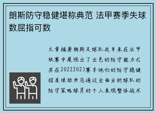 朗斯防守稳健堪称典范 法甲赛季失球数屈指可数