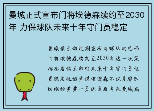 曼城正式宣布门将埃德森续约至2030年 力保球队未来十年守门员稳定