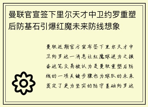 曼联官宣签下里尔天才中卫约罗重塑后防基石引爆红魔未来防线想象 曼联官宣签下里尔天才中卫约罗重塑后防基石引爆红魔未来防线想象