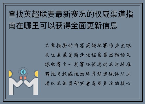 查找英超联赛最新赛况的权威渠道指南在哪里可以获得全面更新信息