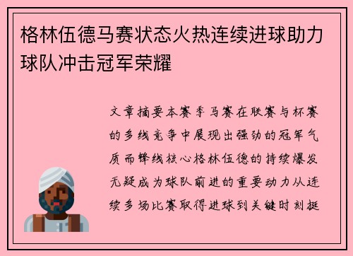 格林伍德马赛状态火热连续进球助力球队冲击冠军荣耀