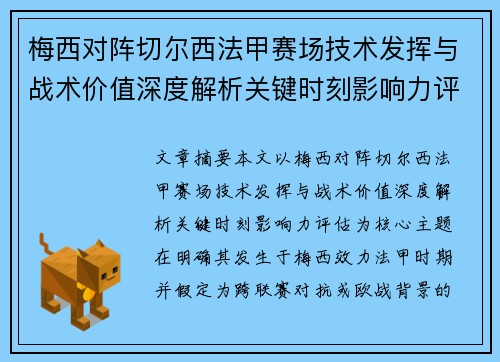 梅西对阵切尔西法甲赛场技术发挥与战术价值深度解析关键时刻影响力评估